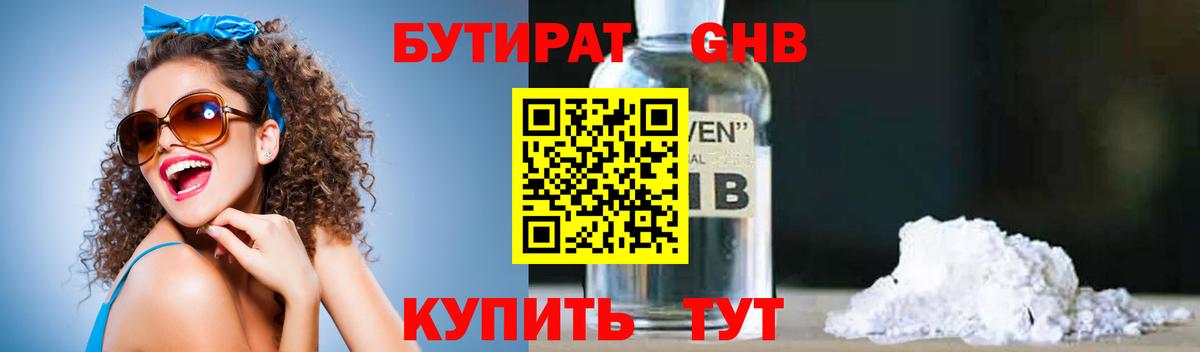 БУТИРАТ 1.4BDO Бердск